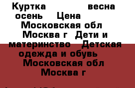 Куртка Reima tec (весна -осень) › Цена ­ 1 500 - Московская обл., Москва г. Дети и материнство » Детская одежда и обувь   . Московская обл.,Москва г.